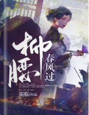 柳腰春风过