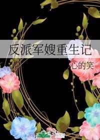 反派军嫂重生记