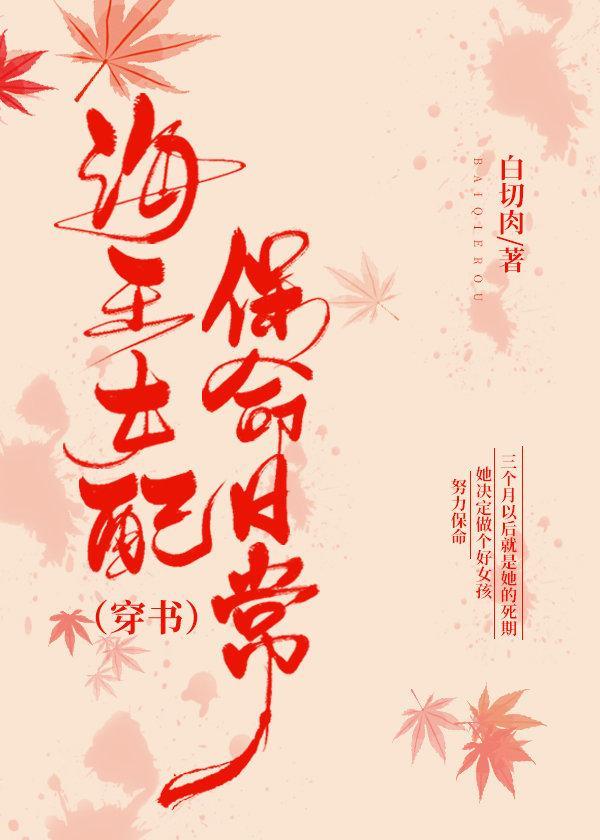 海王女配保命日常(穿书)