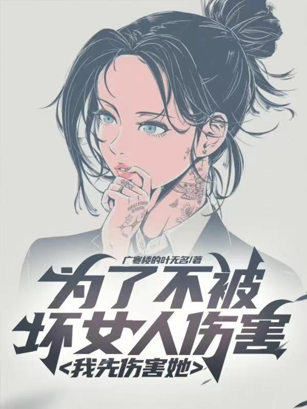 为了不被坏女人伤害,我先伤害她