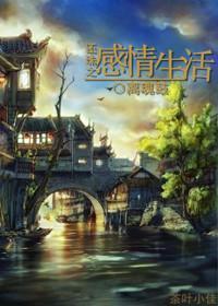 还珠之感情生活