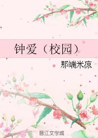 钟爱(校园)