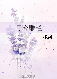 月冷雕栏