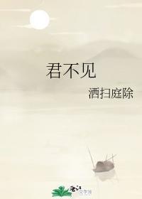君不见