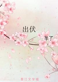 出伏