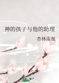 神的孩子与他的助理