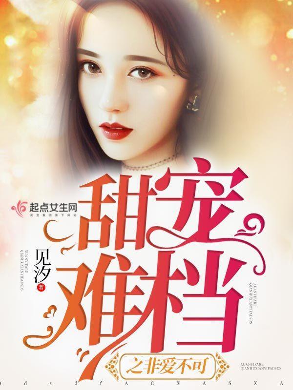 甜宠难檔之非爱不可