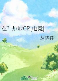 在？炒炒CP[电竞]