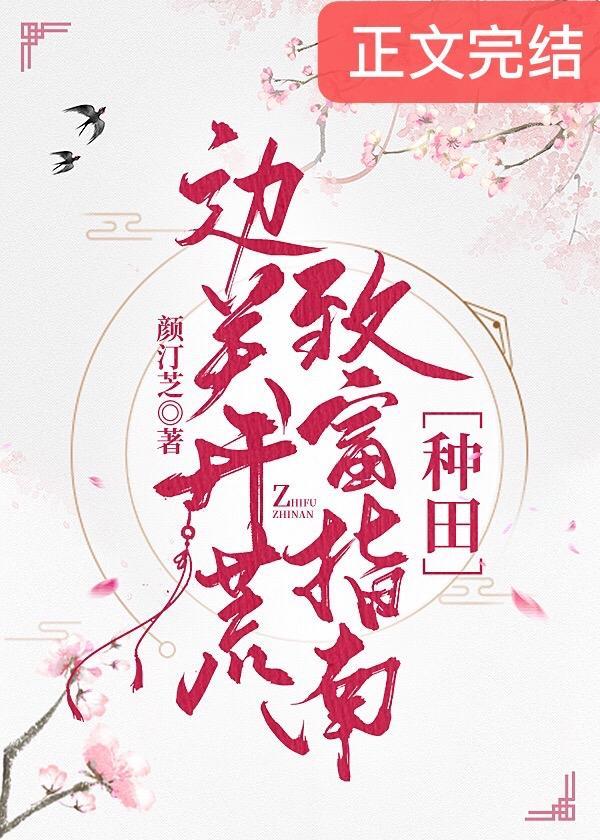 边关开荒致富指南［种田］
