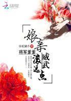 娘亲威武:将军爹爹滚远点