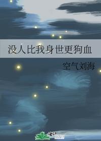 没人比我身世更狗血