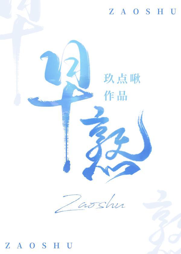 早熟