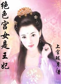 绝色宫女是王妃