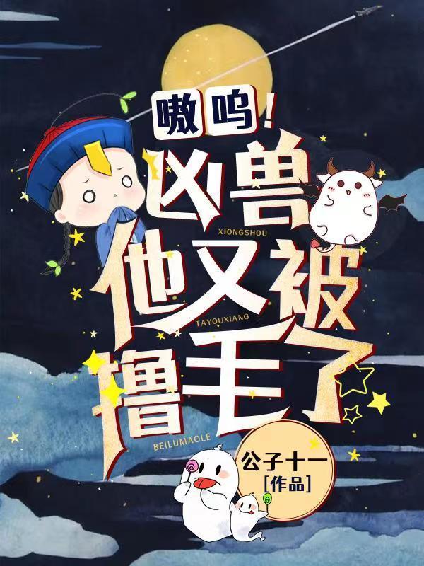 嗷呜!凶兽他又被撸毛了