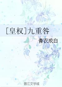 [皇权]九重咎