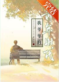 我爷爷的青年时代