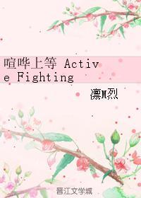 喧哗上等Active Fighting!