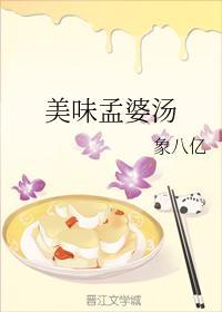 美味孟婆汤