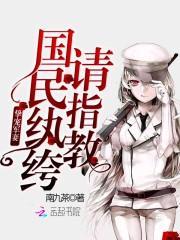 挚宠甜妻:国民纨绔,请指教!