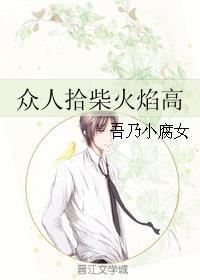 众人拾柴火焰高