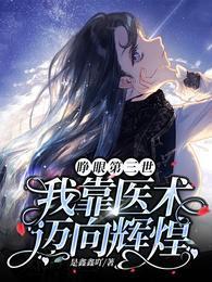 睁眼第三世,我靠医术迈向辉煌