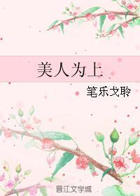 美人为上