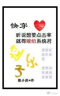 听说想要点击率就得嫁给系统君