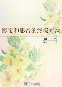 影帝和影帝的终极对决