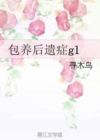 包养后遗癥gl