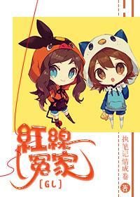 红线冤家（GL）