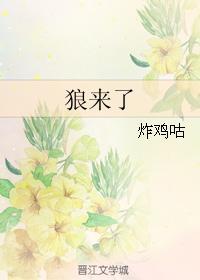 狼来了