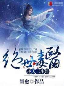 绝世毒医:逆天三小姐