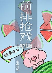 前排抢戏[娱乐圈]