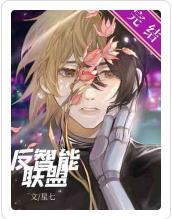 反智能联盟