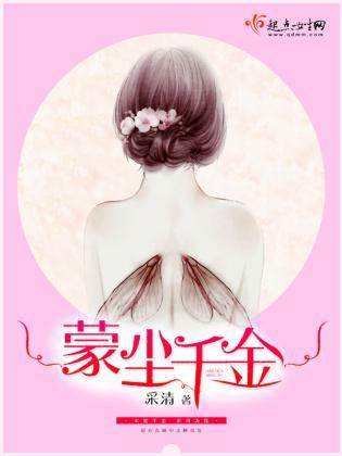 蒙尘千金