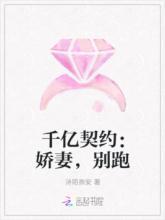 千亿契约:娇妻,别跑