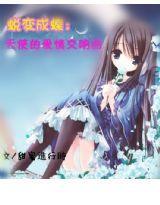 蜕变成蝶:天使的爱情交响曲