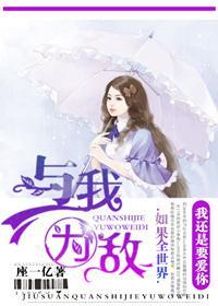 就算全世界与我为敌