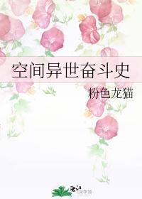 空间异世奋斗史