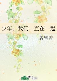 少年,我们一直在一起