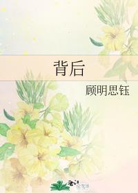 背后