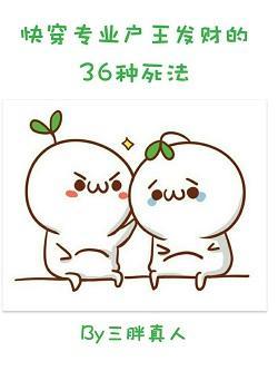 快穿专业户王发财的36种死法