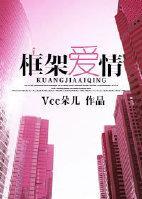 框架爱情