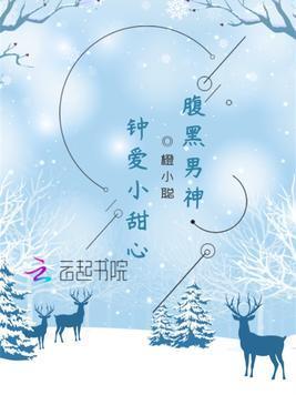 腹黑男神:钟爱小甜心