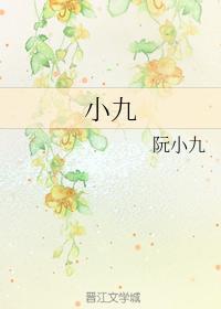 小九