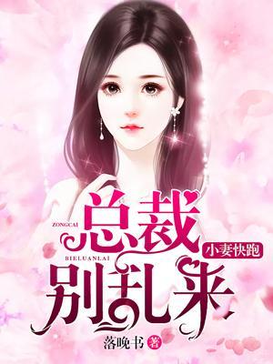 小妻快跑,总裁别乱来
