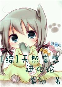 [综]天然妄想进化论