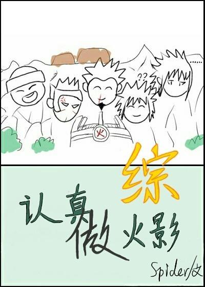 认真做火影