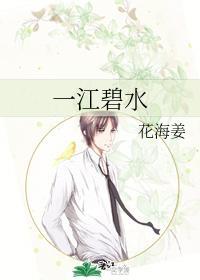 一江碧水
