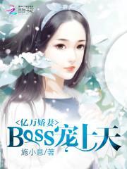 亿万娇妻:boss宠上天